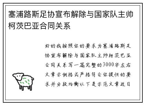 塞浦路斯足协宣布解除与国家队主帅柯茨巴亚合同关系