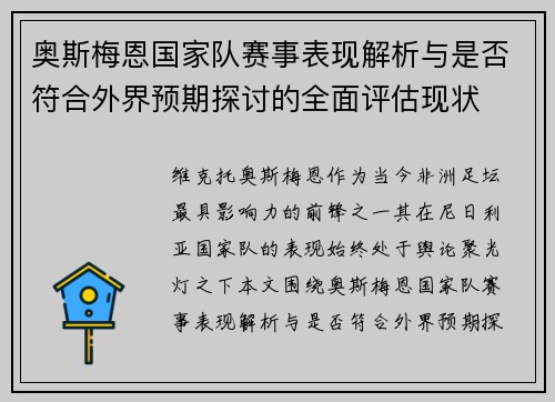 奥斯梅恩国家队赛事表现解析与是否符合外界预期探讨的全面评估现状 奥斯梅恩国家队赛事表现解析与是否符合外界预期探讨的全面评估现状
