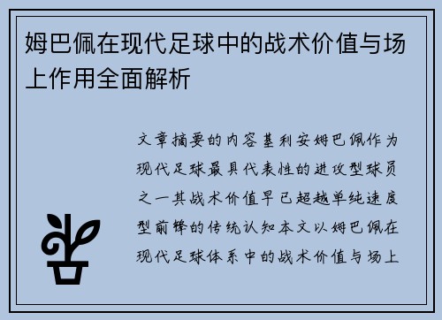 姆巴佩在现代足球中的战术价值与场上作用全面解析