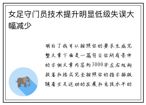 女足守门员技术提升明显低级失误大幅减少 女足守门员技术提升明显低级失误大幅减少