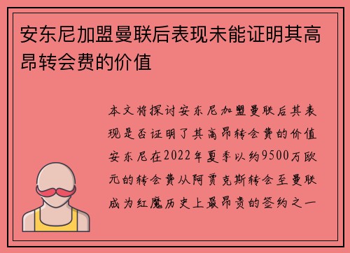 安东尼加盟曼联后表现未能证明其高昂转会费的价值