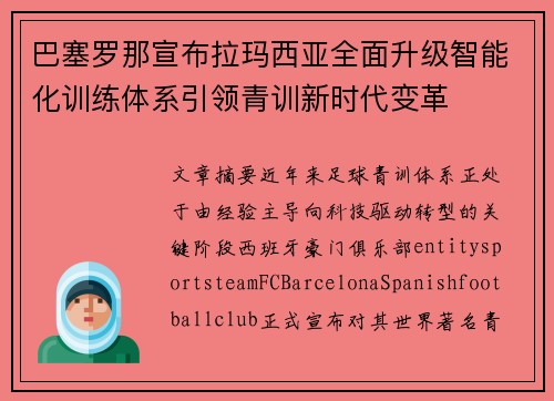 巴塞罗那宣布拉玛西亚全面升级智能化训练体系引领青训新时代变革