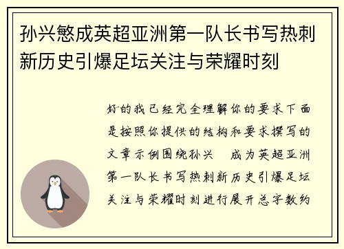 孙兴慜成英超亚洲第一队长书写热刺新历史引爆足坛关注与荣耀时刻 孙兴慜成英超亚洲第一队长书写热刺新历史引爆足坛关注与荣耀时刻
