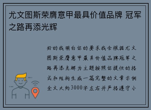 尤文图斯荣膺意甲最具价值品牌 冠军之路再添光辉
