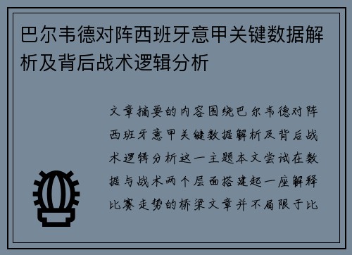 巴尔韦德对阵西班牙意甲关键数据解析及背后战术逻辑分析