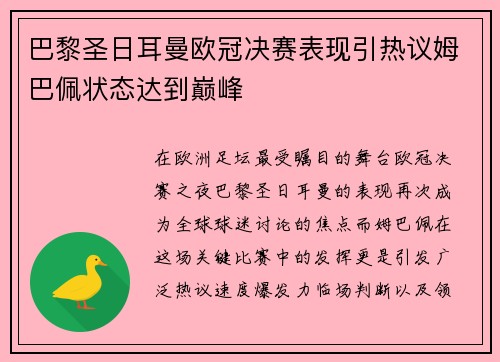 巴黎圣日耳曼欧冠决赛表现引热议姆巴佩状态达到巅峰