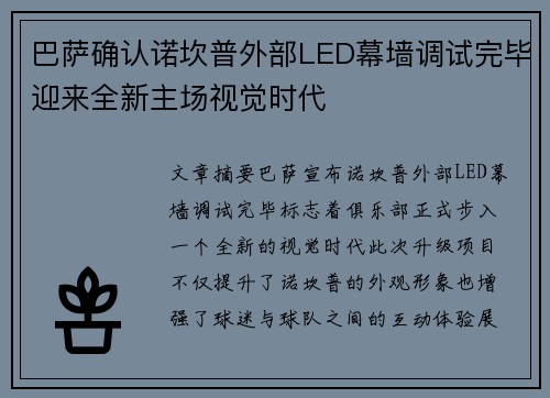 巴萨确认诺坎普外部LED幕墙调试完毕迎来全新主场视觉时代