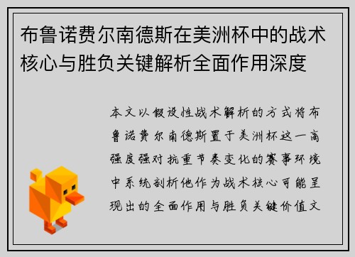 布鲁诺费尔南德斯在美洲杯中的战术核心与胜负关键解析全面作用深度