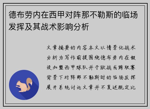 德布劳内在西甲对阵那不勒斯的临场发挥及其战术影响分析 德布劳内在西甲对阵那不勒斯的临场发挥及其战术影响分析