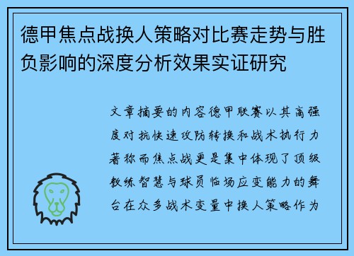 德甲焦点战换人策略对比赛走势与胜负影响的深度分析效果实证研究