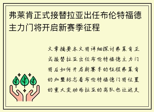 弗莱肯正式接替拉亚出任布伦特福德主力门将开启新赛季征程