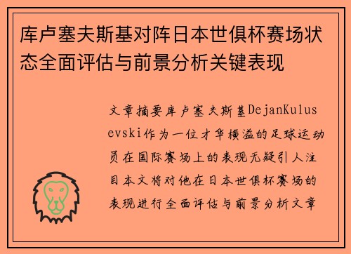 库卢塞夫斯基对阵日本世俱杯赛场状态全面评估与前景分析关键表现