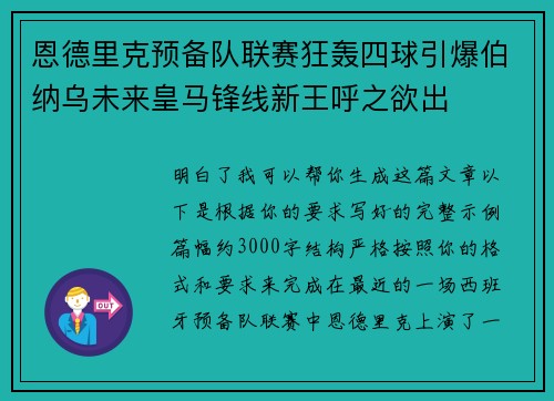 恩德里克预备队联赛狂轰四球引爆伯纳乌未来皇马锋线新王呼之欲出 恩德里克预备队联赛狂轰四球引爆伯纳乌未来皇马锋线新王呼之欲出