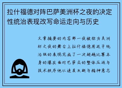 拉什福德对阵巴萨美洲杯之夜的决定性统治表现改写命运走向与历史