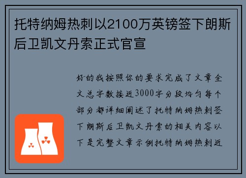 托特纳姆热刺以2100万英镑签下朗斯后卫凯文丹索正式官宣 托特纳姆热刺以2100万英镑签下朗斯后卫凯文丹索正式官宣
