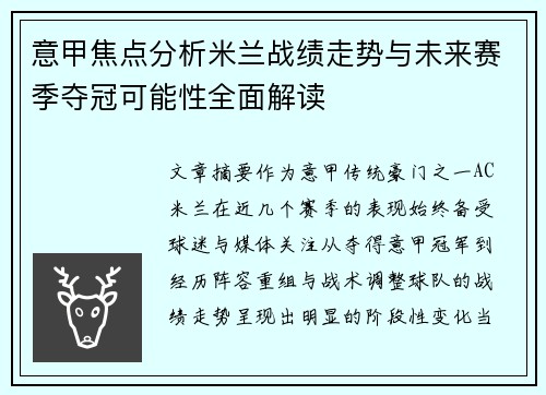 意甲焦点分析米兰战绩走势与未来赛季夺冠可能性全面解读