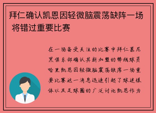 拜仁确认凯恩因轻微脑震荡缺阵一场 将错过重要比赛