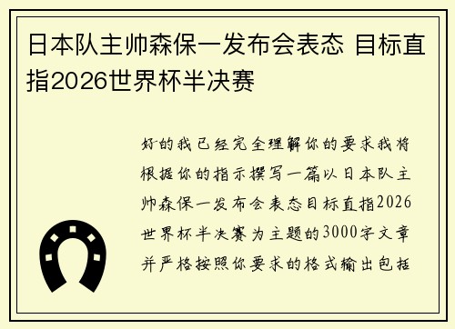 日本队主帅森保一发布会表态 目标直指2026世界杯半决赛