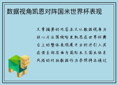 数据视角凯恩对阵国米世界杯表现