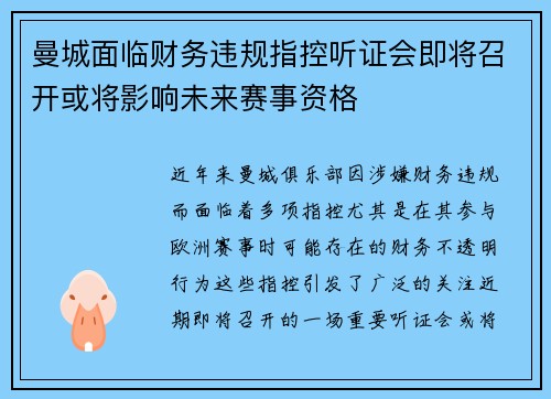 曼城面临财务违规指控听证会即将召开或将影响未来赛事资格