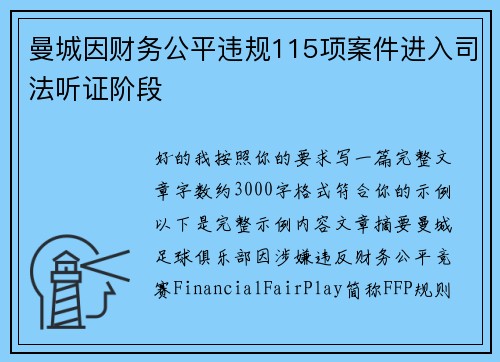 曼城因财务公平违规115项案件进入司法听证阶段