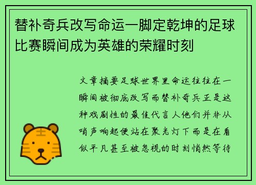 替补奇兵改写命运一脚定乾坤的足球比赛瞬间成为英雄的荣耀时刻