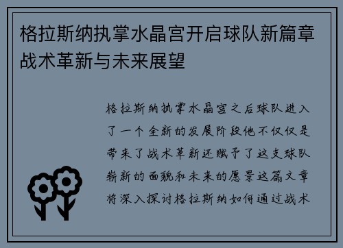 格拉斯纳执掌水晶宫开启球队新篇章战术革新与未来展望