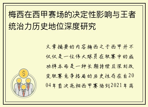 梅西在西甲赛场的决定性影响与王者统治力历史地位深度研究