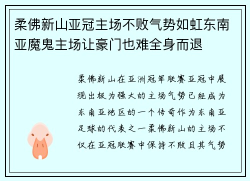 柔佛新山亚冠主场不败气势如虹东南亚魔鬼主场让豪门也难全身而退