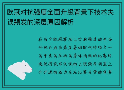 欧冠对抗强度全面升级背景下技术失误频发的深层原因解析
