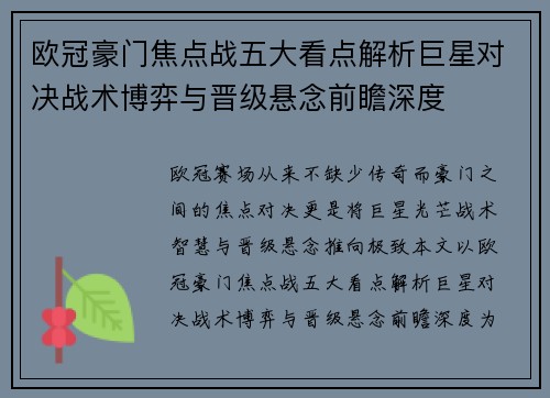 欧冠豪门焦点战五大看点解析巨星对决战术博弈与晋级悬念前瞻深度