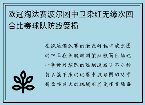 欧冠淘汰赛波尔图中卫染红无缘次回合比赛球队防线受损 欧冠淘汰赛波尔图中卫染红无缘次回合比赛球队防线受损