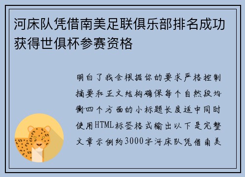 河床队凭借南美足联俱乐部排名成功获得世俱杯参赛资格