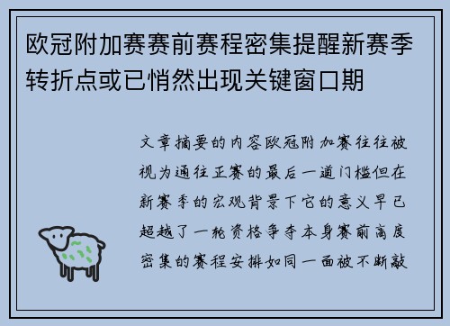 欧冠附加赛赛前赛程密集提醒新赛季转折点或已悄然出现关键窗口期