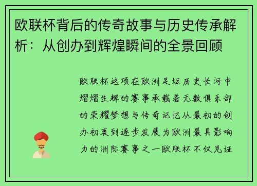 欧联杯背后的传奇故事与历史传承解析：从创办到辉煌瞬间的全景回顾