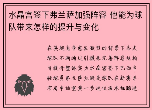 水晶宫签下弗兰萨加强阵容 他能为球队带来怎样的提升与变化