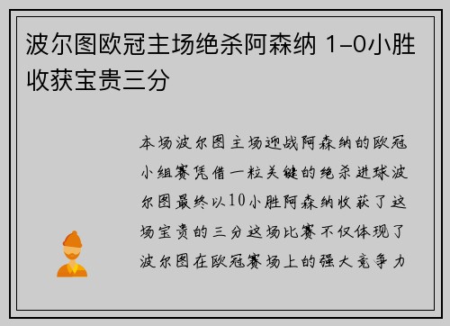波尔图欧冠主场绝杀阿森纳 1-0小胜收获宝贵三分