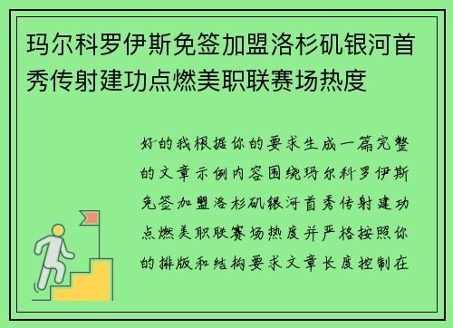 玛尔科罗伊斯免签加盟洛杉矶银河首秀传射建功点燃美职联赛场热度