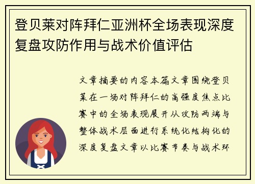 登贝莱对阵拜仁亚洲杯全场表现深度复盘攻防作用与战术价值评估