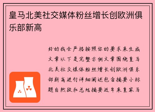 皇马北美社交媒体粉丝增长创欧洲俱乐部新高