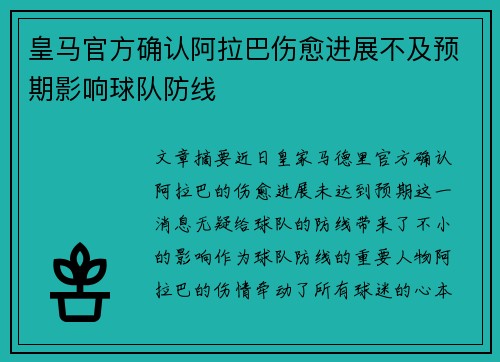皇马官方确认阿拉巴伤愈进展不及预期影响球队防线