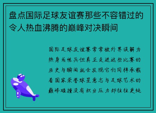 盘点国际足球友谊赛那些不容错过的令人热血沸腾的巅峰对决瞬间 盘点国际足球友谊赛那些不容错过的令人热血沸腾的巅峰对决瞬间