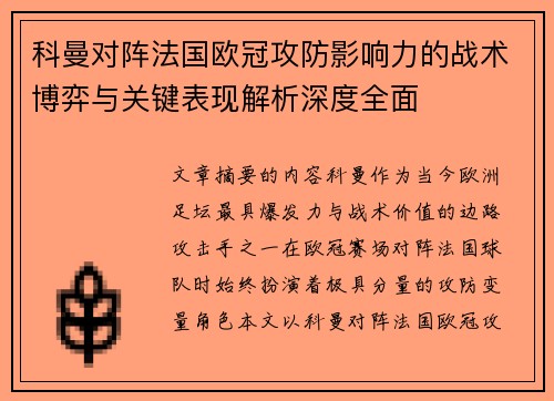 科曼对阵法国欧冠攻防影响力的战术博弈与关键表现解析深度全面