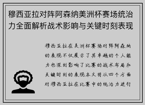 穆西亚拉对阵阿森纳美洲杯赛场统治力全面解析战术影响与关键时刻表现 穆西亚拉对阵阿森纳美洲杯赛场统治力全面解析战术影响与关键时刻表现