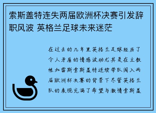 索斯盖特连失两届欧洲杯决赛引发辞职风波 英格兰足球未来迷茫