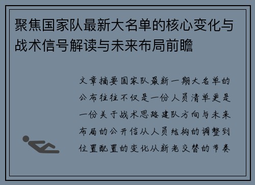 聚焦国家队最新大名单的核心变化与战术信号解读与未来布局前瞻