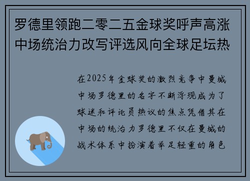 罗德里领跑二零二五金球奖呼声高涨中场统治力改写评选风向全球足坛热议