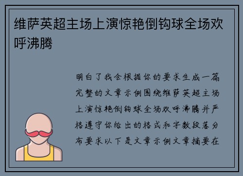 维萨英超主场上演惊艳倒钩球全场欢呼沸腾