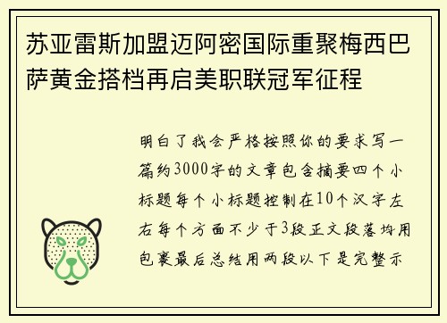 苏亚雷斯加盟迈阿密国际重聚梅西巴萨黄金搭档再启美职联冠军征程