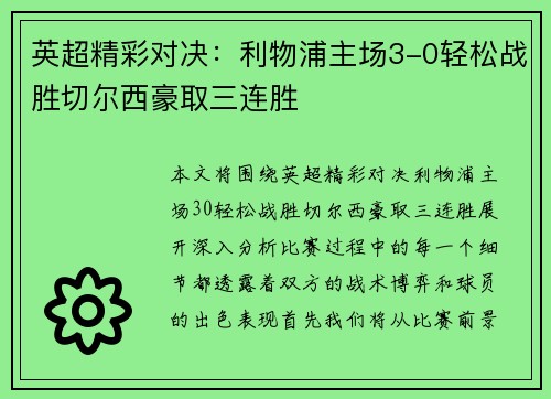 英超精彩对决：利物浦主场3-0轻松战胜切尔西豪取三连胜